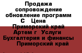 Продажа, сопровождение, обновление программ 1С › Цена ­ 1 - Приморский край, Артем г. Услуги » Бухгалтерия и финансы   . Приморский край